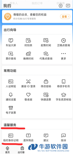 12306怎么办理临时身份证 12306办理临时身份证有效期多久