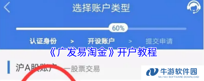 《广发易淘金》开户教程