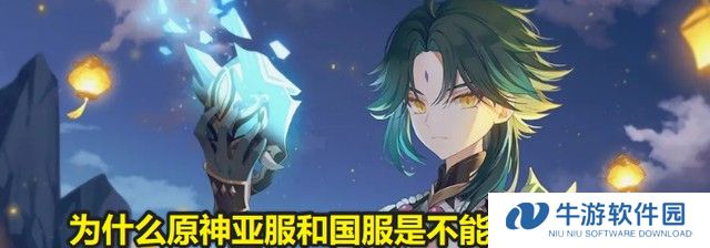 原神亚服和国服可以一起玩吗