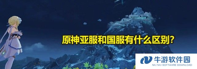 原神亚服和国服可以一起玩吗
