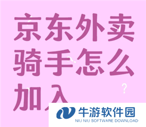 京东外卖骑手怎么加入 京东外卖骑手加入条件