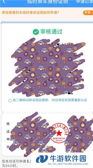 12306怎么办理临时身份证 12306办理临时身份证有效期多久