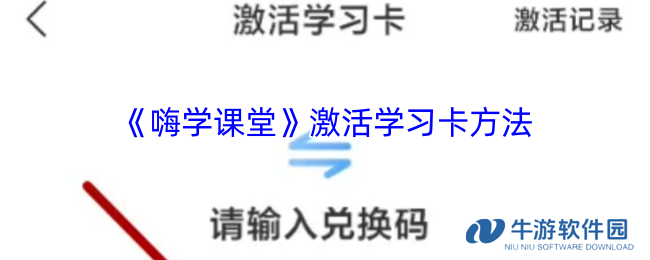 《嗨学课堂》激活学习卡方法