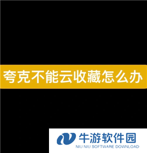 夸克svip为什么不能云收藏 夸克svip为什么没有至臻画质