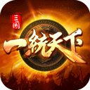 三国一统天下折扣端手机版下载