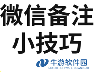 微信加好友能加图片备注了吗 微信加好友能图片备注对方知道吗