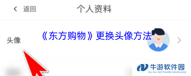 《东方购物》更换头像方法
