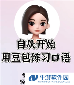 豆包怎么练英语口语 豆包练英语口语需要付费吗