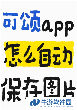 可颂拍照app怎么样好用吗 可颂拍照app要收费吗