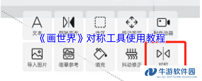 《画世界》对称工具使用教程