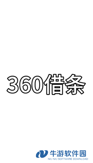 360借条是正规的网贷公司吗 360借条可靠吗正规吗安全吗