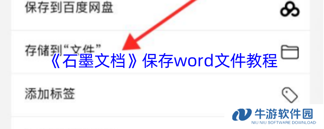 《石墨文档》保存word文件教程