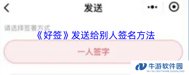 《好签》发送给别人签名方法