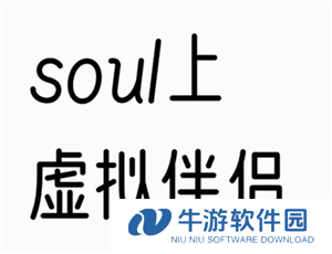 soul上的虚拟伴侣背后是人工客服吗 soul上的虚拟伴侣是人工智能吗