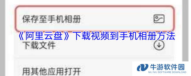 《阿里云盘》下载视频到手机相册方法