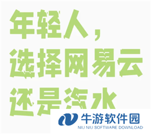 汽水音乐和网易云哪个好 汽水音乐和网易云哪个版权多