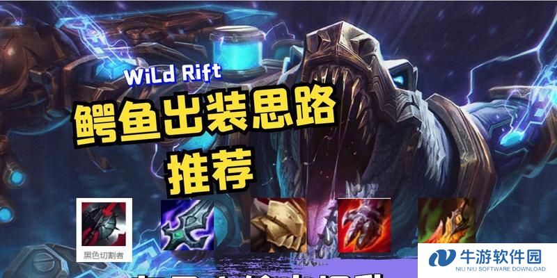 《以鳄鱼手游新版出装攻略》（打造无敌鳄鱼，出装攻略助你一臂之力）