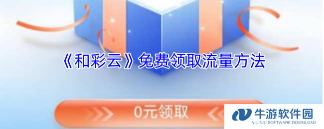 《和彩云》免费领取流量方法
