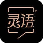 灵语app