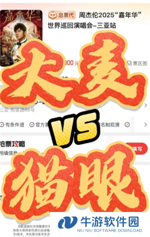猫眼和大麦哪个抢票快 猫眼和大麦都买了会被退单吗
