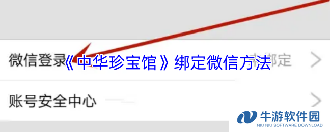 《中华珍宝馆》绑定微信方法