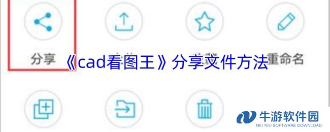 《cad看图王》分享文件方法