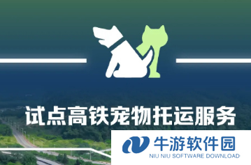 12306宠物托运怎么办理 12306宠物托运价格表