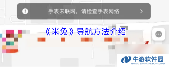 《米兔》导航方法介绍