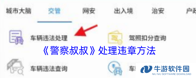 《警察叔叔》处理违章方法