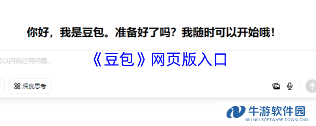 《豆包》网页版入口