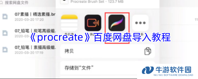 《procreate》百度网盘导入教程