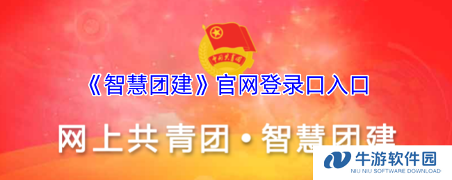 《智慧团建》官网登录口入口