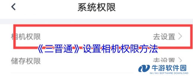 《三晋通》设置相机权限方法