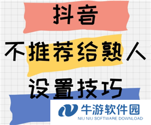 抖音怎么设置不让熟人看到 抖音怎么设置熟人看不到我的作品