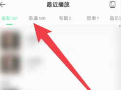 QQ音乐怎么看总共听歌次数 QQ音乐怎么看总共听了多少分钟