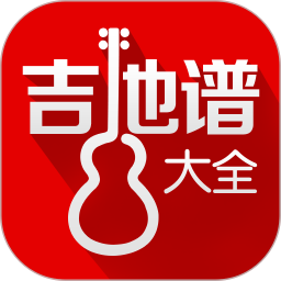 吉他谱大全手机版下载