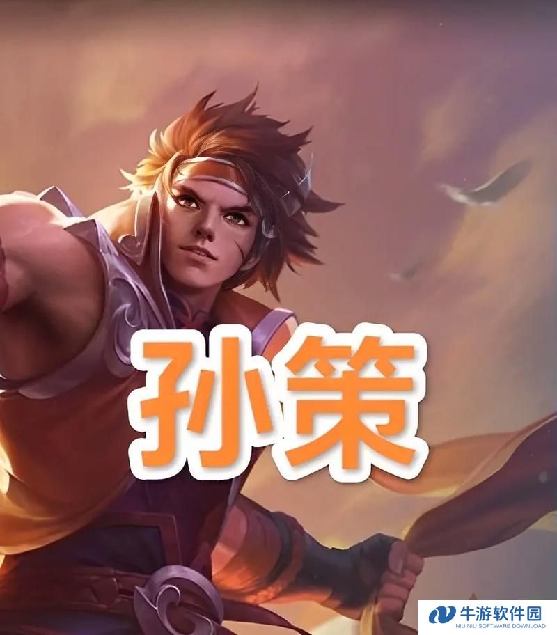 孙策全方位攻略出装