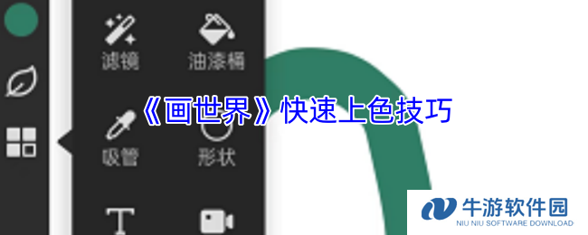 《画世界》快速上色技巧