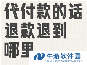 拼多多代付退款退到哪里 拼多多代付退款能退到自己吗