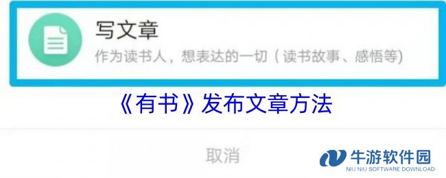 《有书》发布文章方法