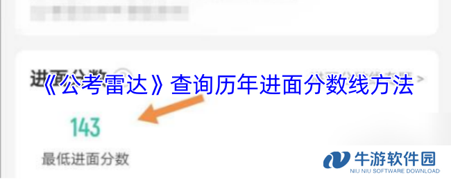 《公考雷达》查询历年进面分数线方法