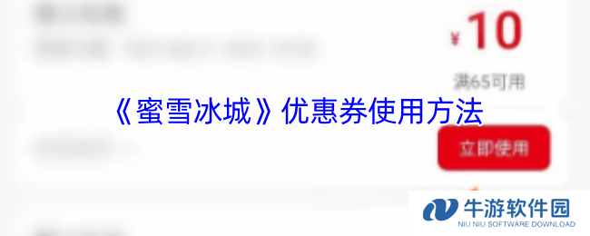 《蜜雪冰城》优惠券使用方法