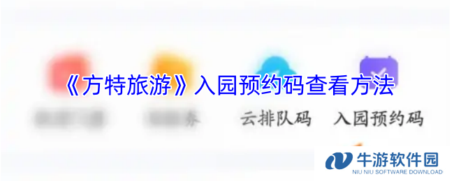 《方特旅游》入园预约码查看方法