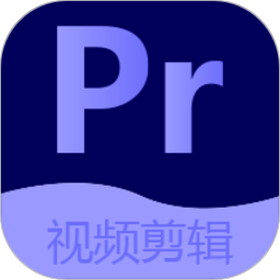 Pr视频剪辑大师免费下载