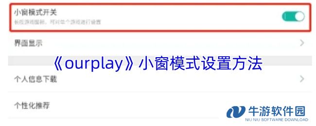 《ourplay》小窗模式设置方法