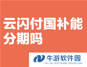 云闪付可以分期吗 云闪付可以分期付款买手机吗