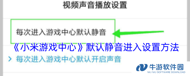 《小米游戏中心》默认静音进入设置方法