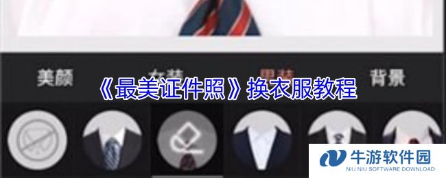 《最美证件照》换衣服教程
