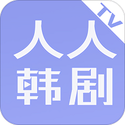 人人韩 剧tv官方下载