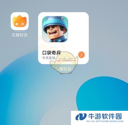 《花瓣轻游》移除桌面游戏图标方法